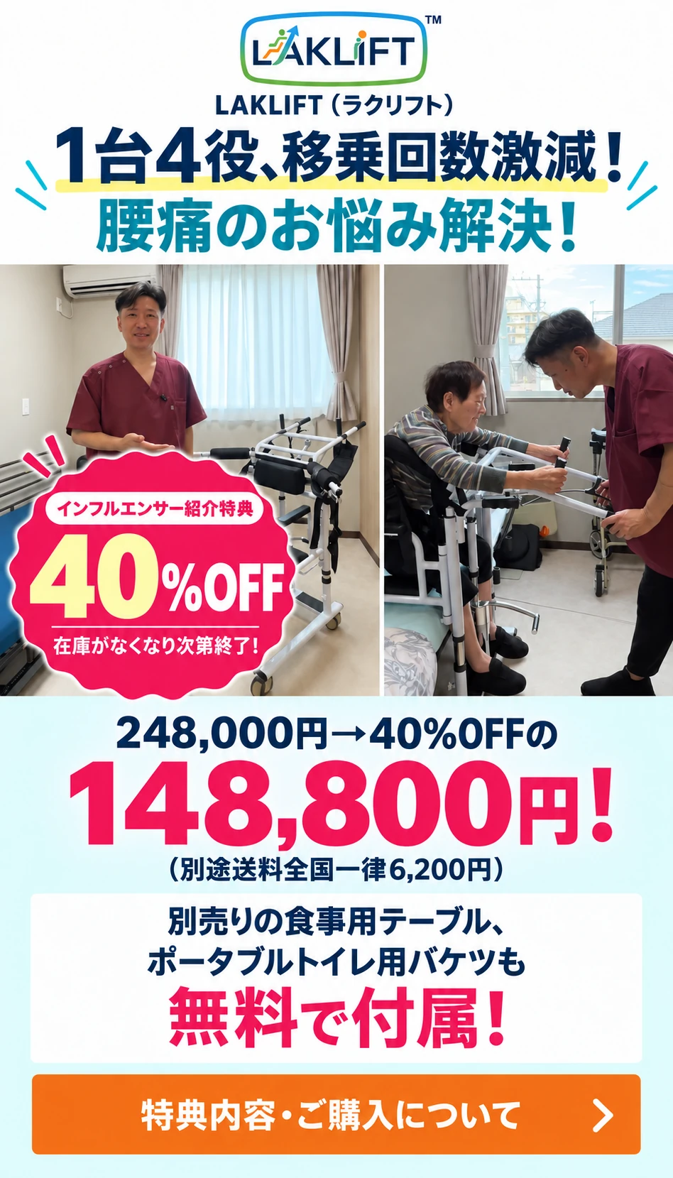 LAKLIFT（ラクリフト）。1台4役、移乗回数激減！腰痛のお悩み解決！木下 淳様 紹介特典40％OFF。在庫がなくなり次第終了！別売りの食事用テーブル、ポータブルトイレ用バケツも無料で付属！248,000円→40%OFFの148,800円！ (別途送料全国一律6,200円)