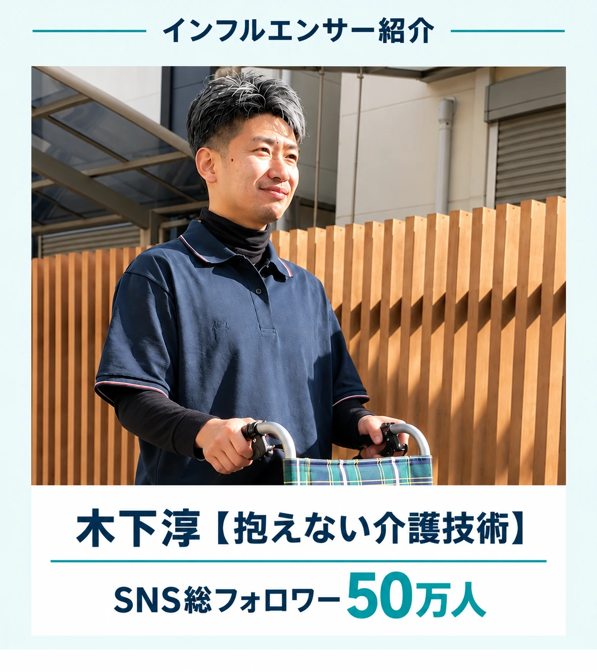 インフルエンサー紹介。木下淳【抱えない介護技術】。SNS総フォロワー50万人。