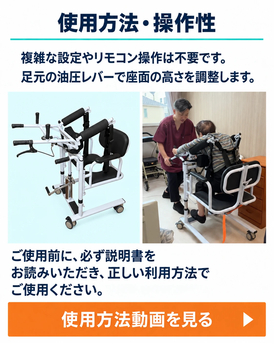 使用方法・操作性。複雑な設定やリモコン操作は不要です。足元の油圧レバーで座面の高さを調整します。ご使用前に、必ず説明書をお読みいただき、正しい利用方法でご使用ください。