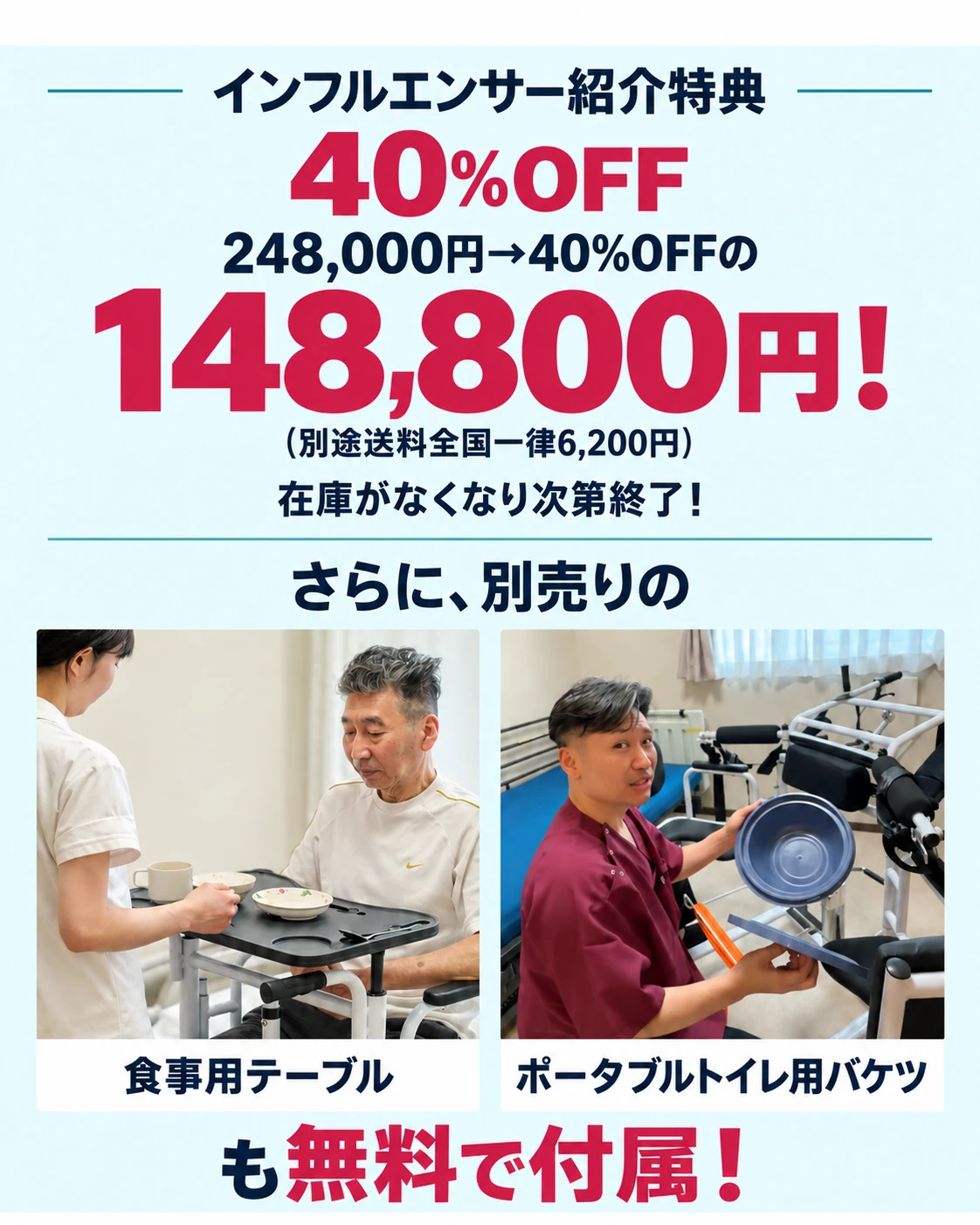 木下 淳様 紹介特典40％OFF。在庫がなくなり次第終了！さらに、別売りの食事用テーブル、ポータブルトイレ用バケツも無料で付属！248,000円→40%OFFの148,800円！ (別途送料全国一律6,200円)