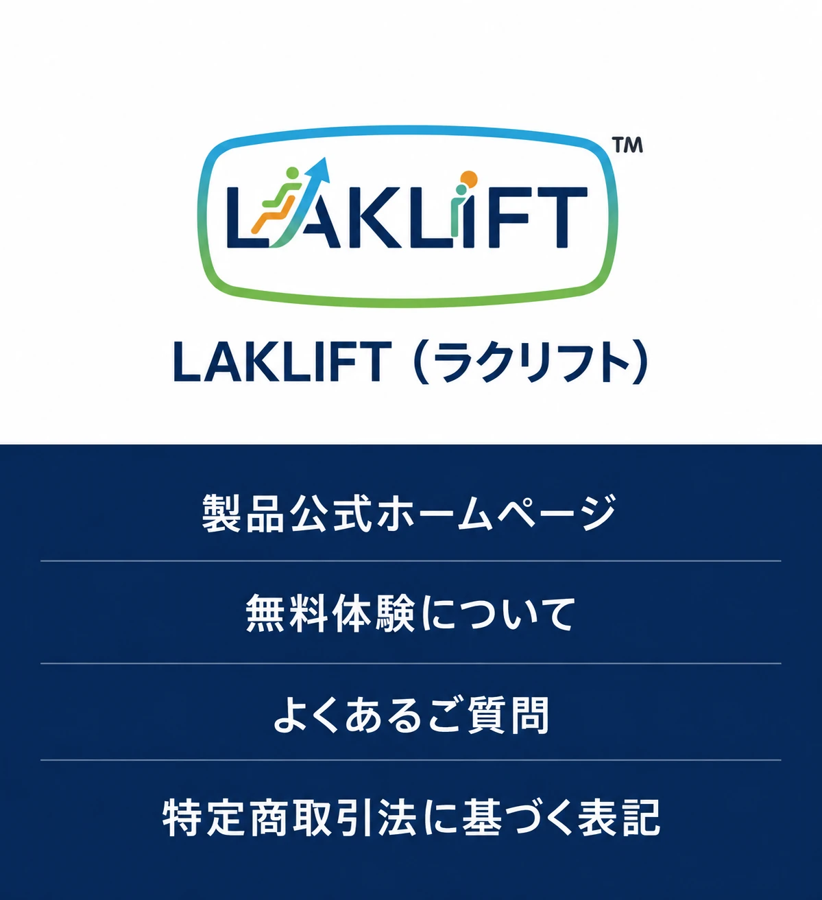 LAKLIFT（ラクリフト）